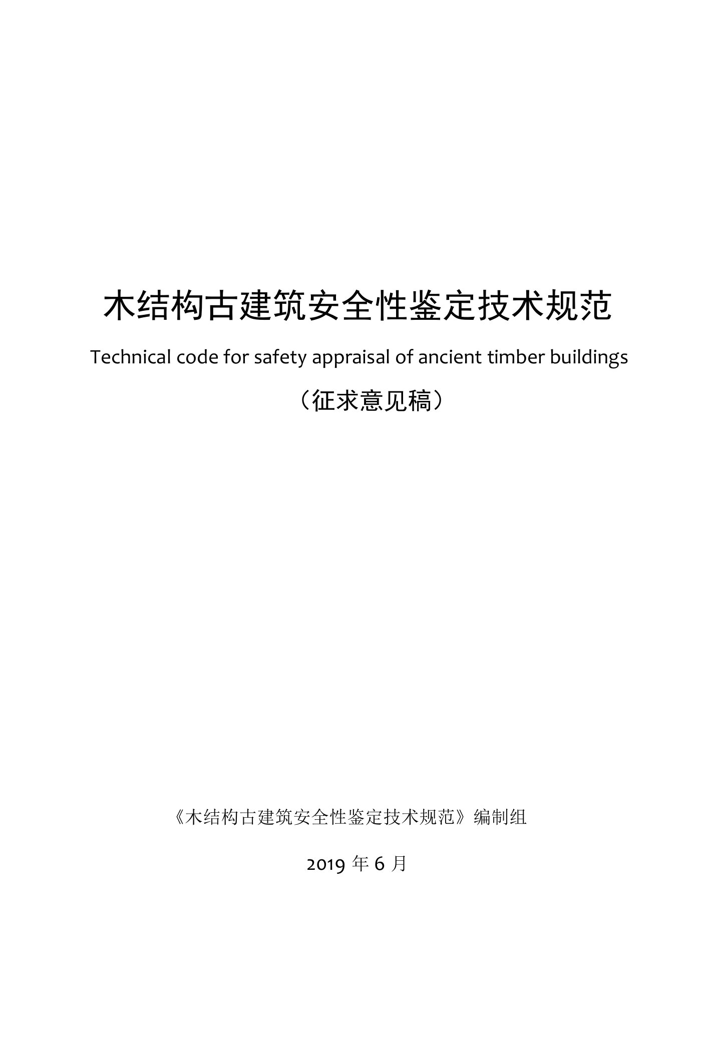 《木结构古建筑安全性鉴定技术规范》