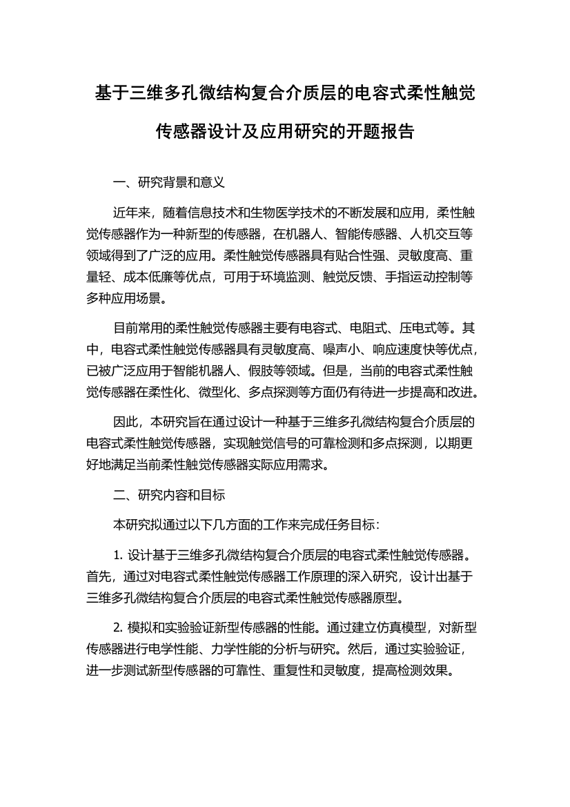 基于三维多孔微结构复合介质层的电容式柔性触觉传感器设计及应用研究的开题报告