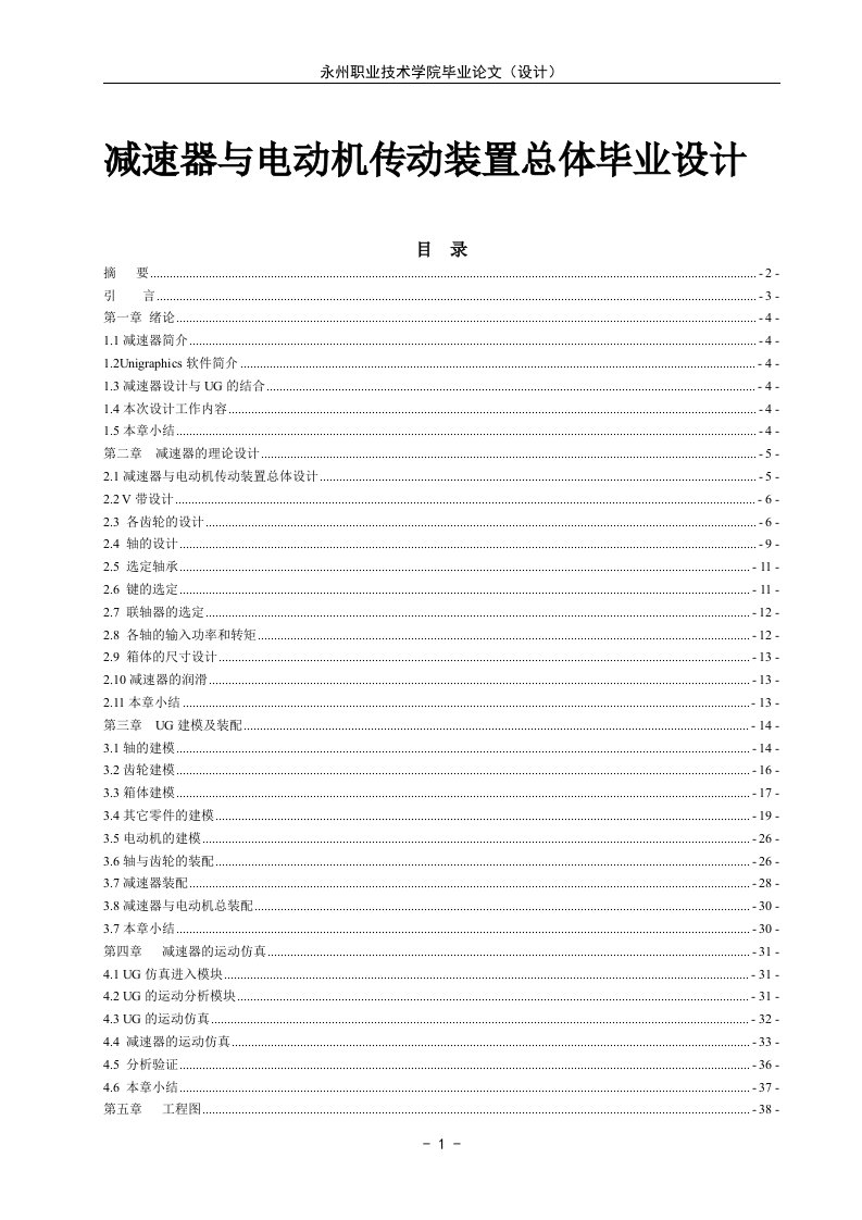 减速器与电动机传动装置总体毕业设计