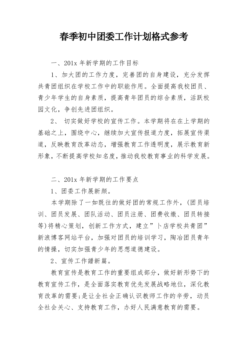 春季初中团委工作计划格式参考