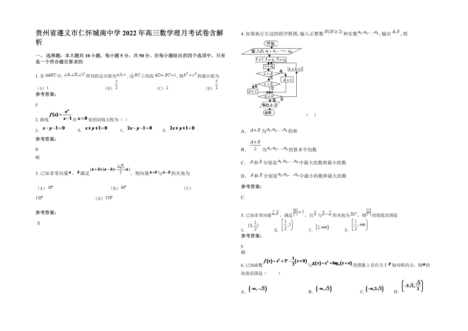 贵州省遵义市仁怀城南中学2022年高三数学理月考试卷含解析