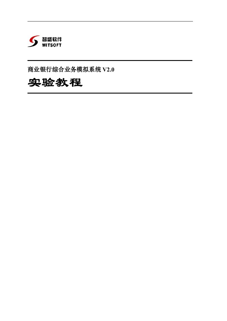 银行系统操作手册---智盛_商业银行综合业务模拟实验教程