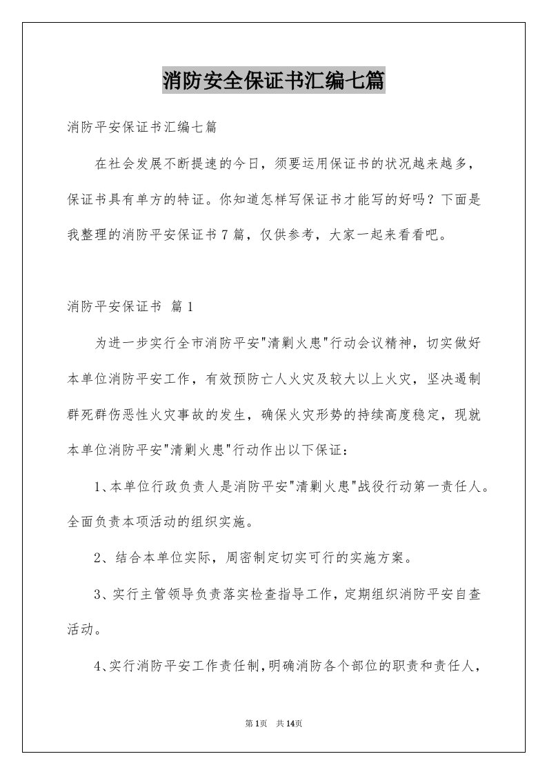 消防安全保证书汇编七篇