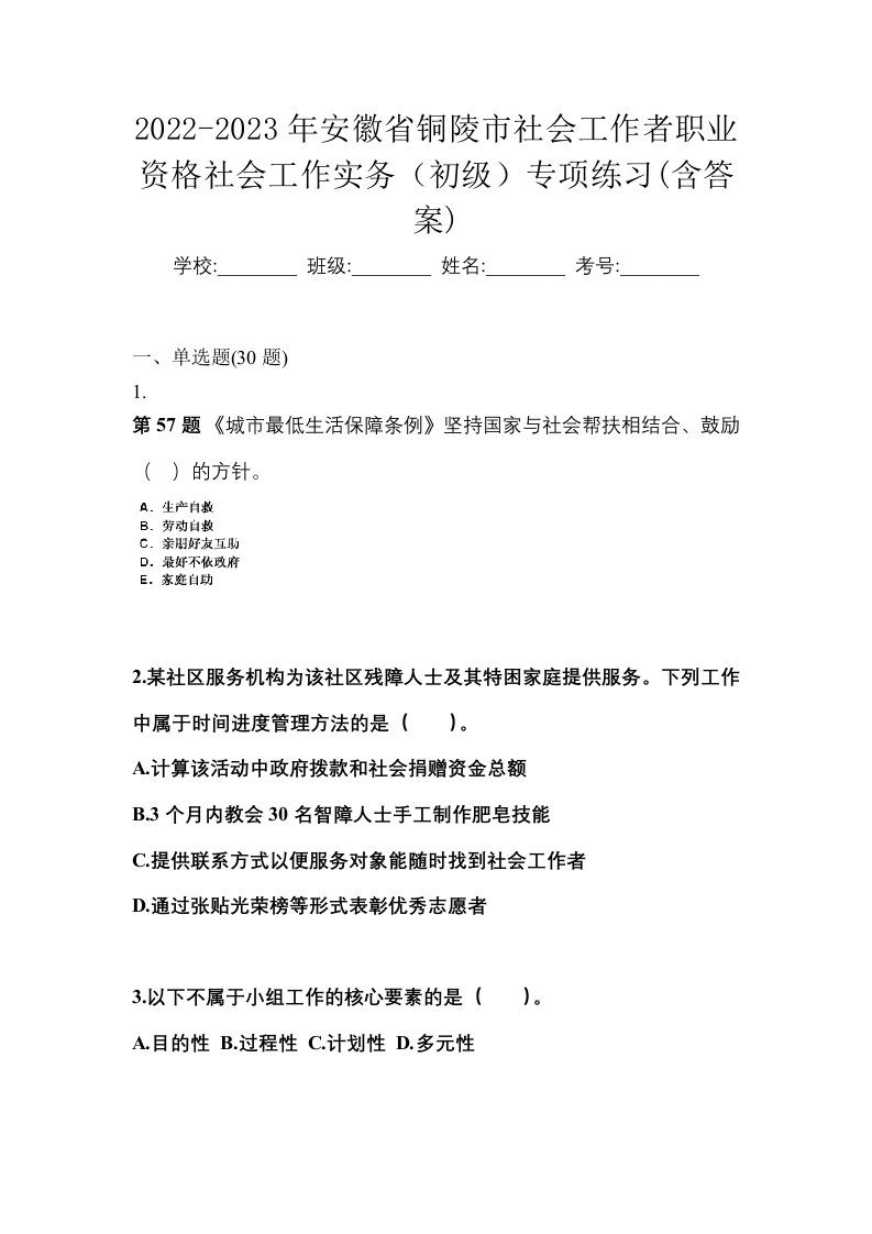 2022-2023年安徽省铜陵市社会工作者职业资格社会工作实务初级专项练习含答案