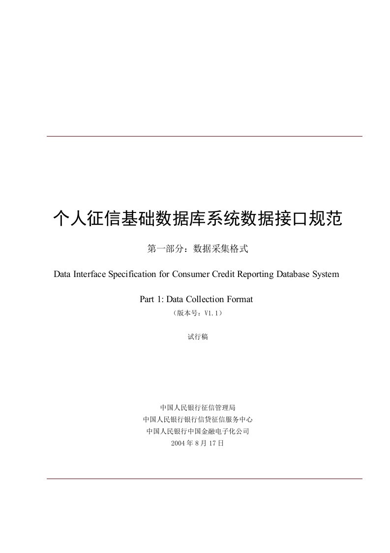 个人征信基础数据库系统数据接口规范第一部分：数据采集格式