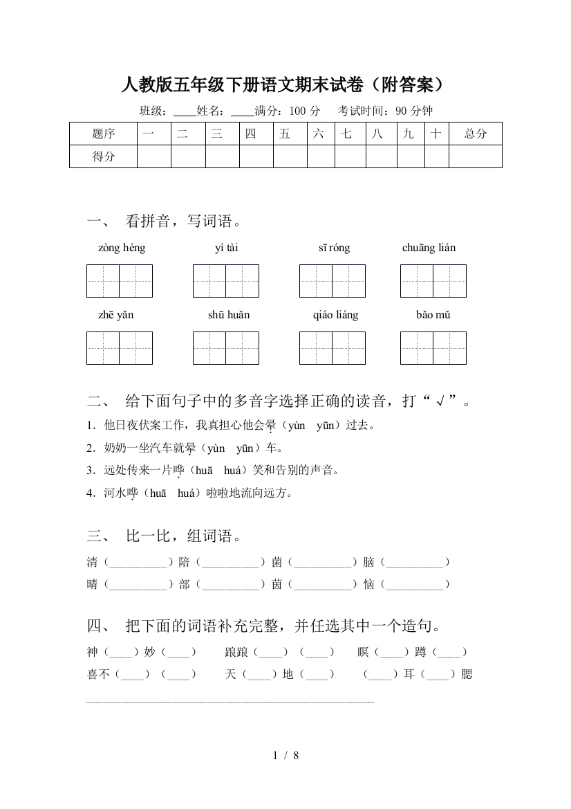 人教版五年级下册语文期末试卷(附答案)