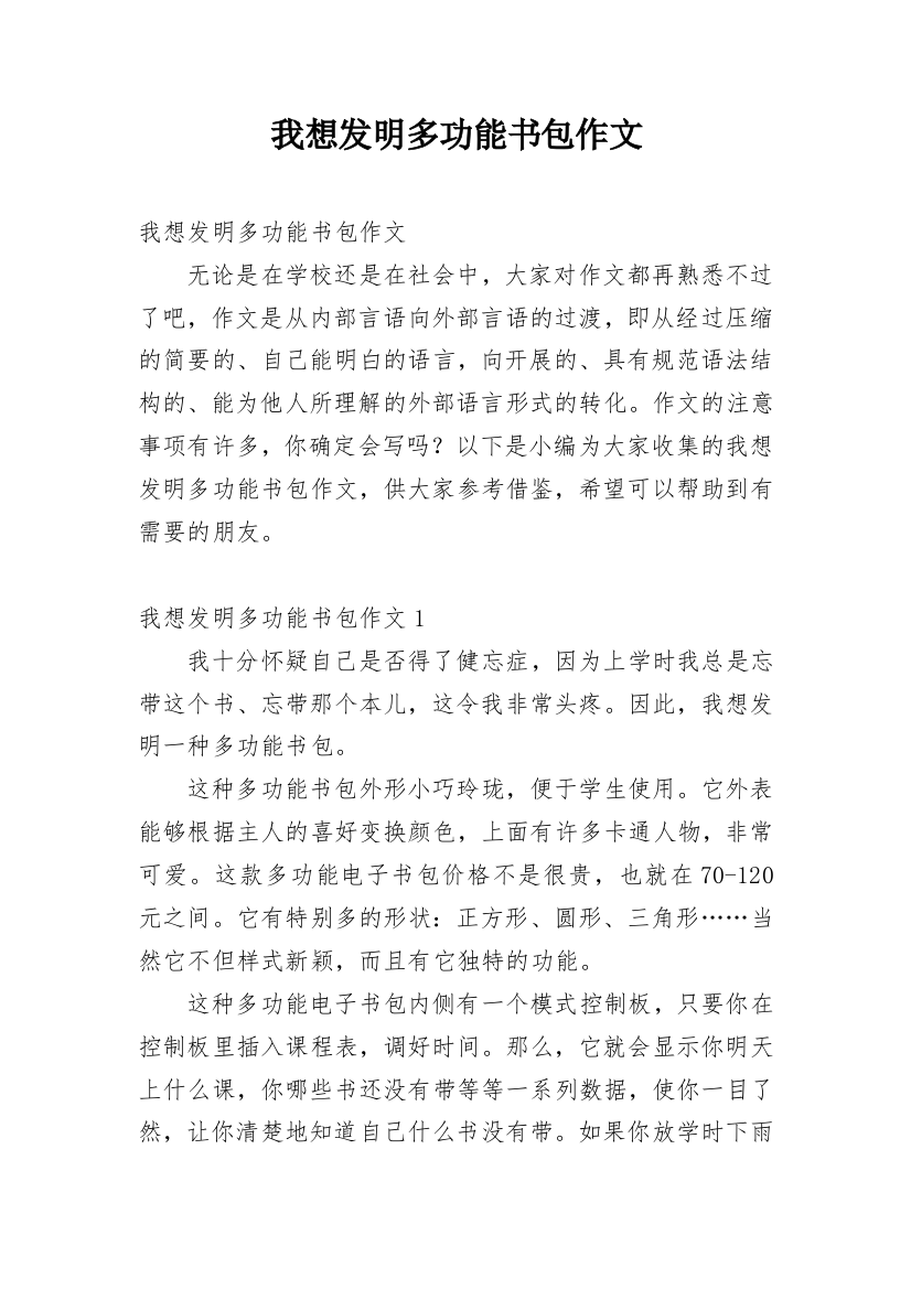 我想发明多功能书包作文