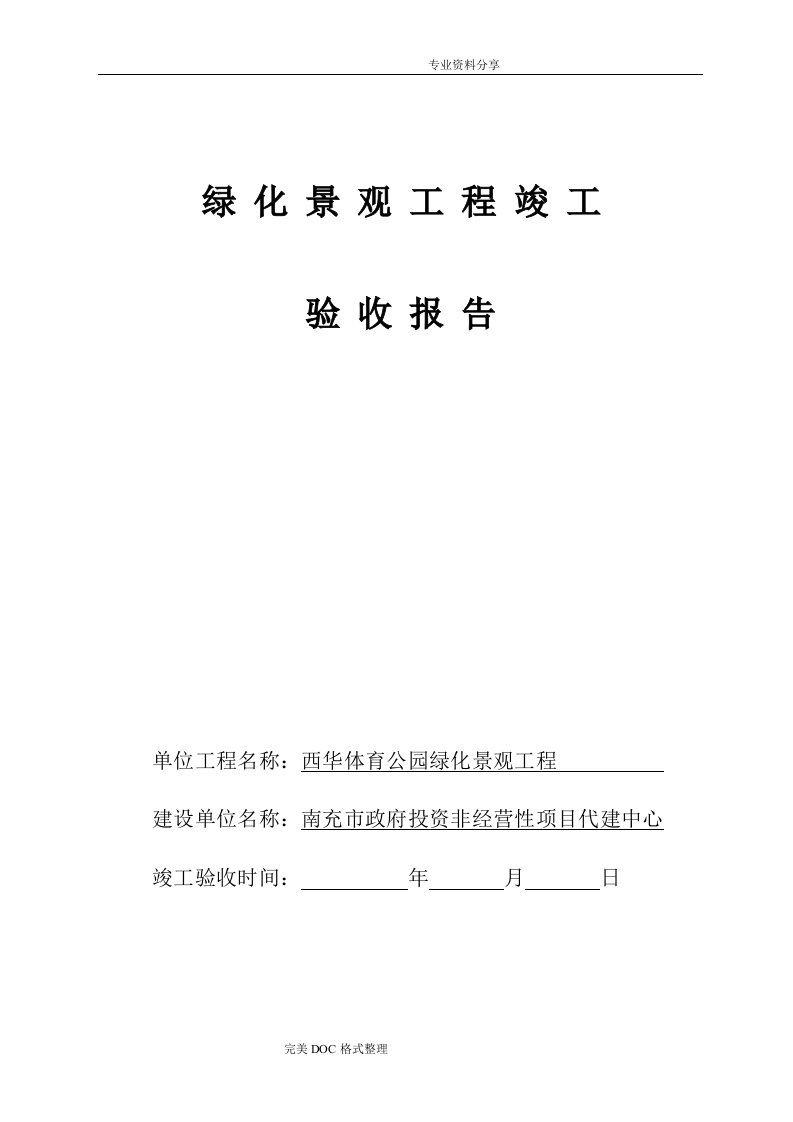 园林绿化工程竣工验收报告、完工报告[样式一]