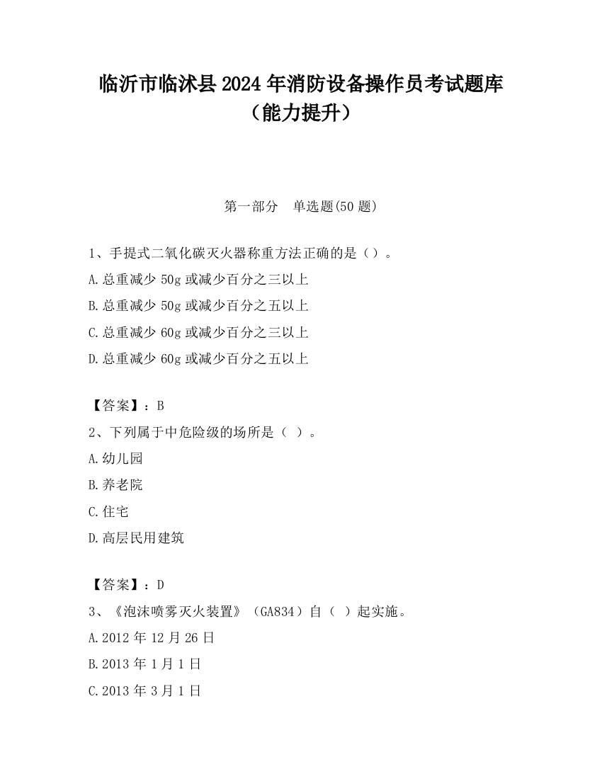 临沂市临沭县2024年消防设备操作员考试题库（能力提升）