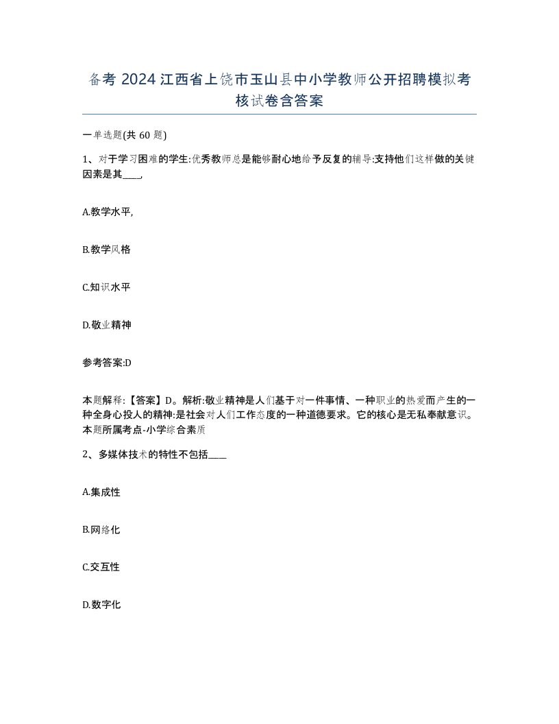 备考2024江西省上饶市玉山县中小学教师公开招聘模拟考核试卷含答案