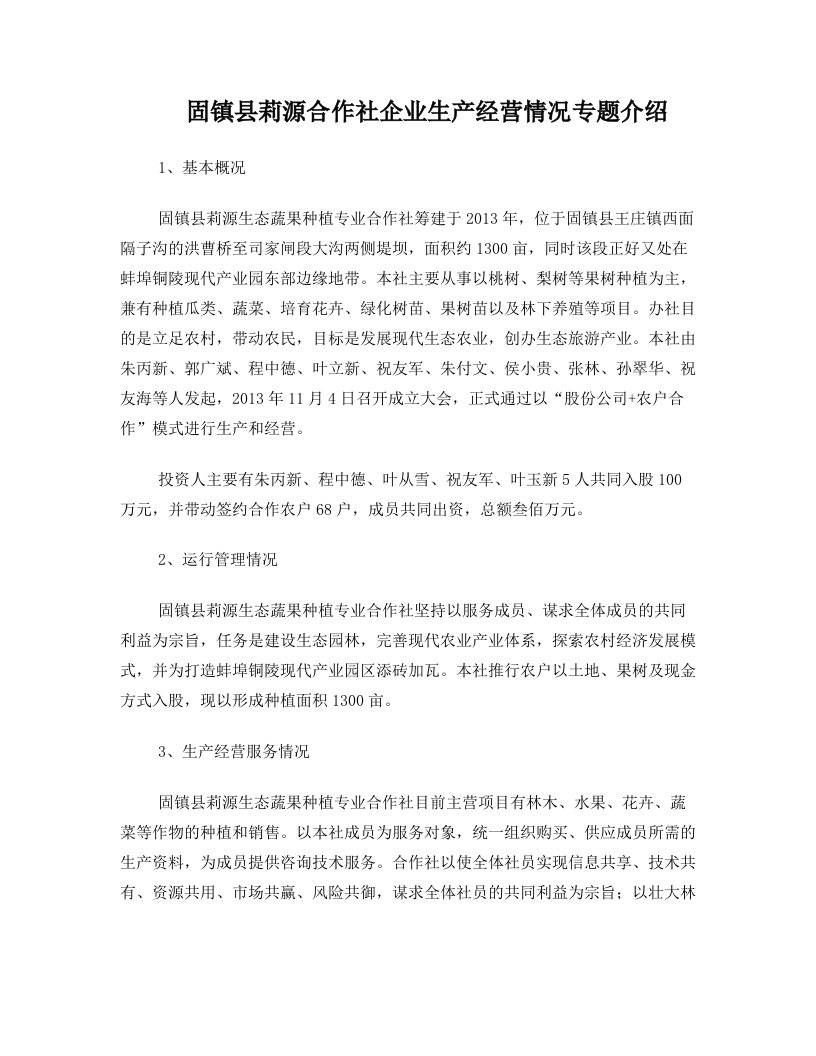 莉源专业合作社企业生产经营情况专题介绍