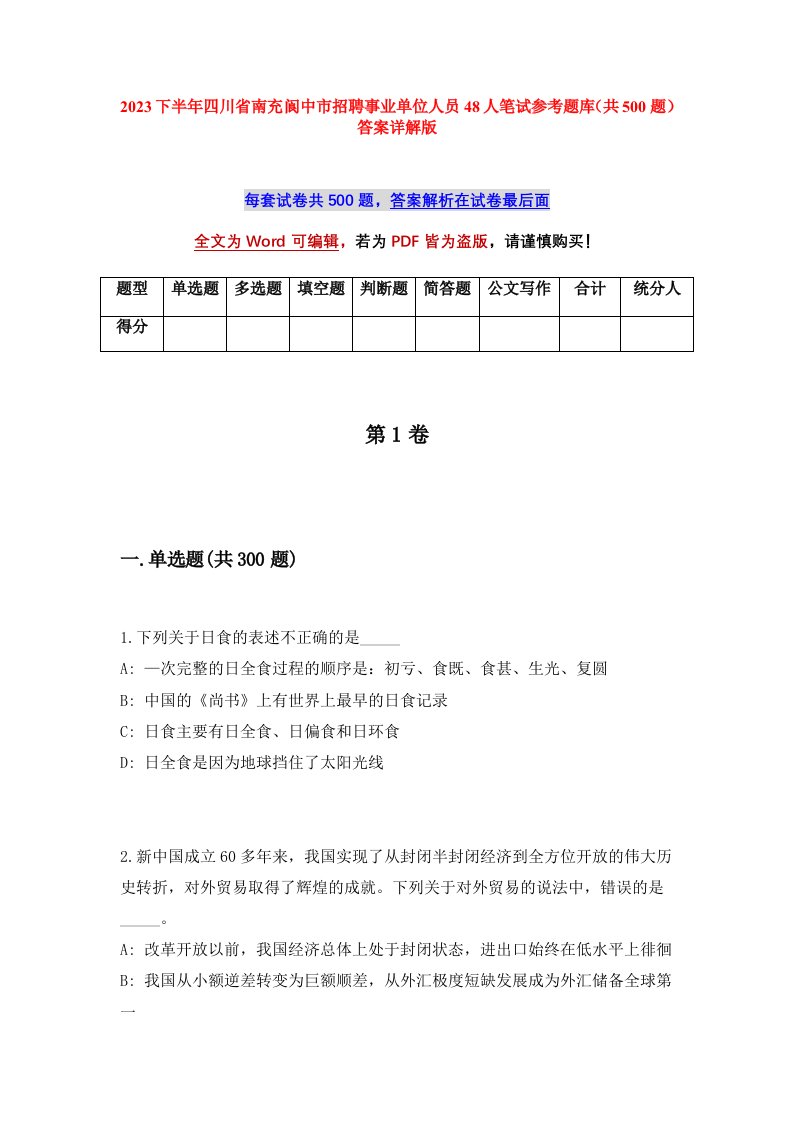 2023下半年四川省南充阆中市招聘事业单位人员48人笔试参考题库共500题答案详解版