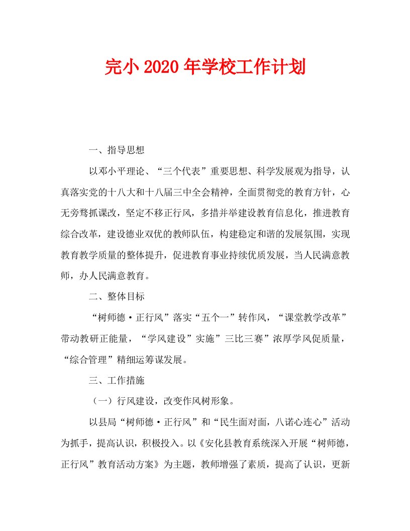 完小2020年学校工作计划