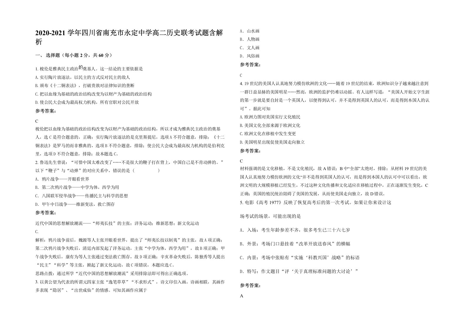 2020-2021学年四川省南充市永定中学高二历史联考试题含解析