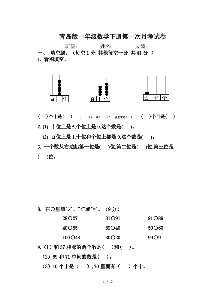 青岛版一年级数学下册第一次月考试卷