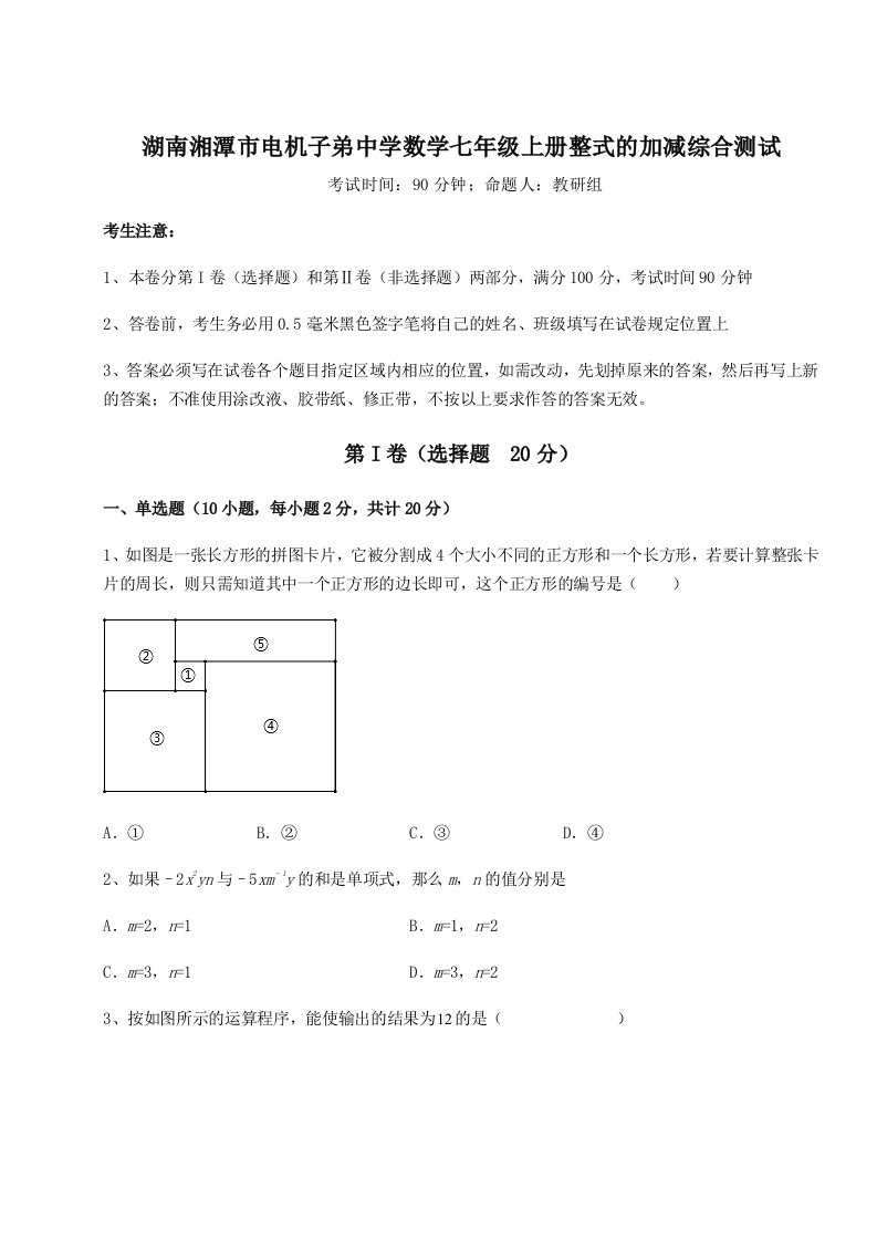 第三次月考滚动检测卷-湖南湘潭市电机子弟中学数学七年级上册整式的加减综合测试试卷（含答案详解版）