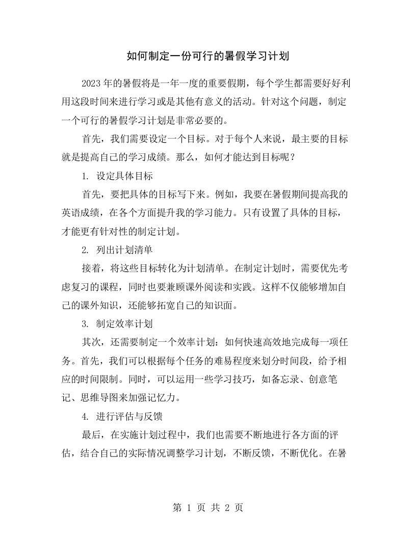 如何制定一份可行的暑假学习计划