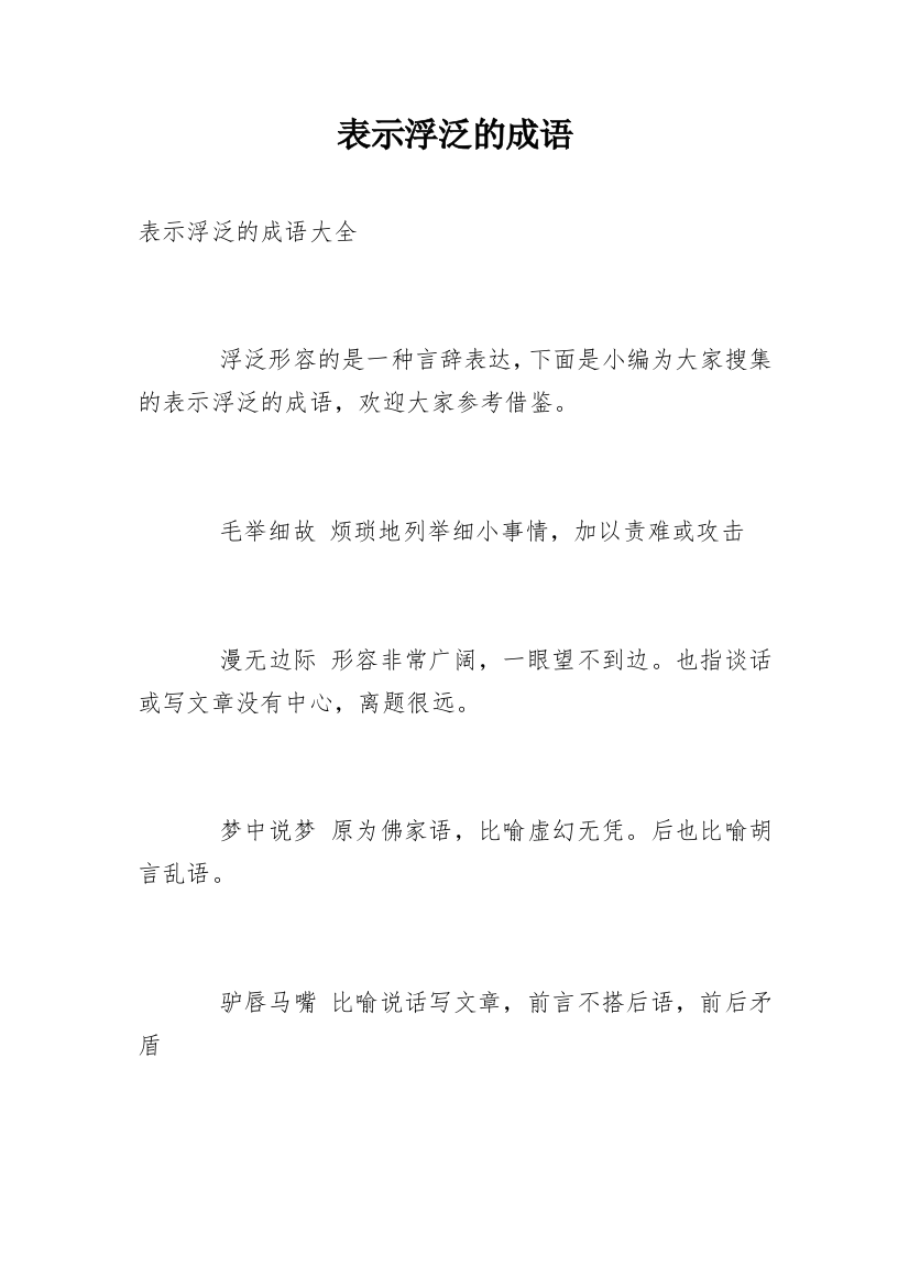 表示浮泛的成语