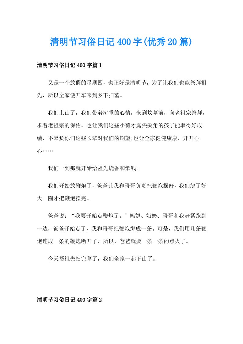 清明节习俗日记400字(优秀20篇)