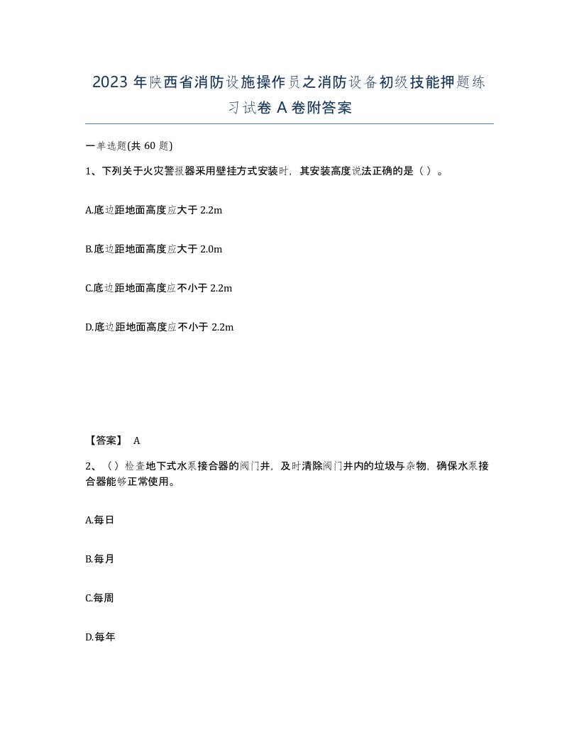 2023年陕西省消防设施操作员之消防设备初级技能押题练习试卷A卷附答案