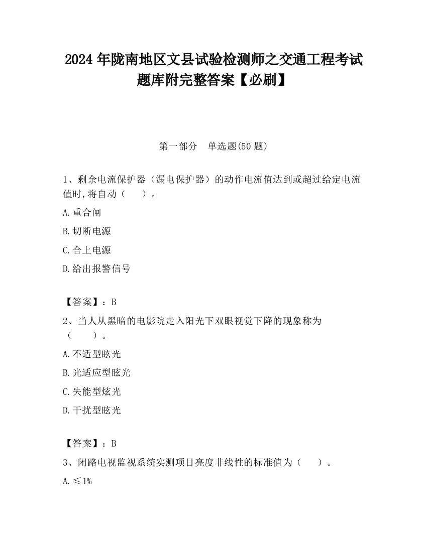 2024年陇南地区文县试验检测师之交通工程考试题库附完整答案【必刷】