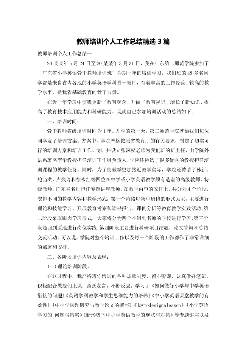 教师培训个人工作总结精选3篇