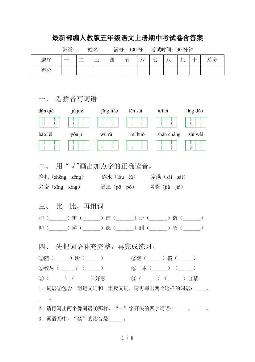 最新部编人教版五年级语文上册期中考试卷含答案