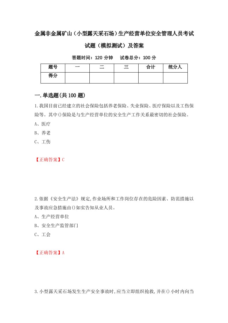 金属非金属矿山小型露天采石场生产经营单位安全管理人员考试试题模拟测试及答案74