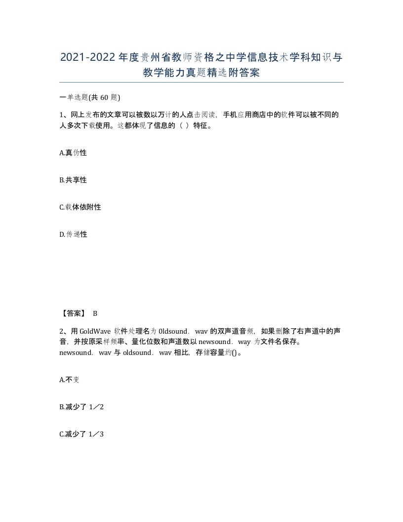 2021-2022年度贵州省教师资格之中学信息技术学科知识与教学能力真题附答案