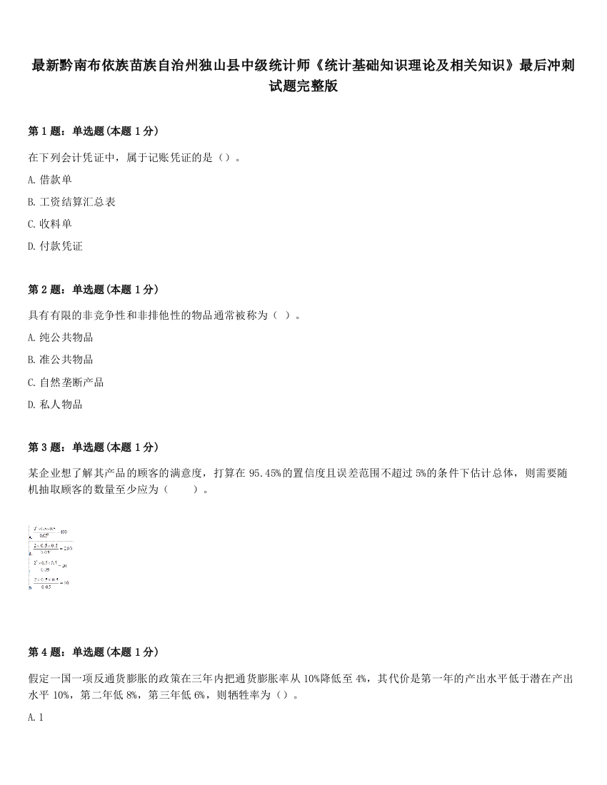 最新黔南布依族苗族自治州独山县中级统计师《统计基础知识理论及相关知识》最后冲刺试题完整版