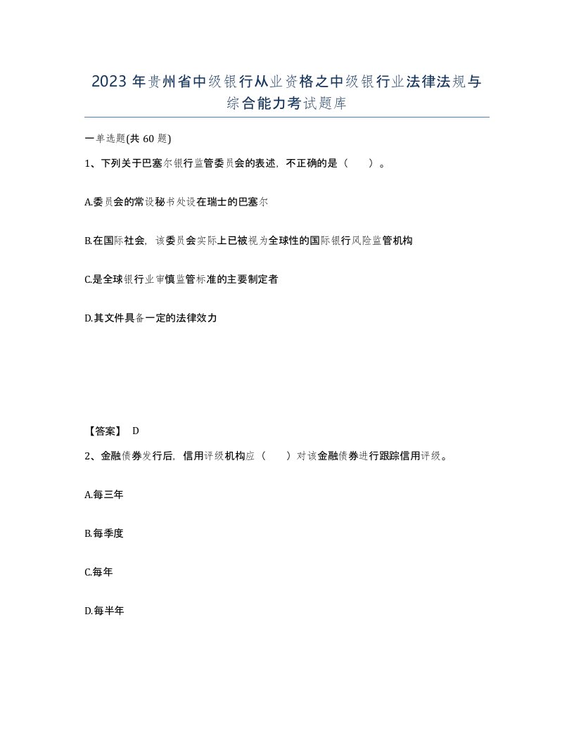 2023年贵州省中级银行从业资格之中级银行业法律法规与综合能力考试题库