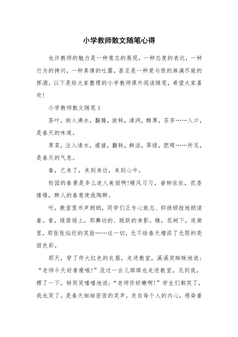 教师随笔心得_小学教师散文随笔心得