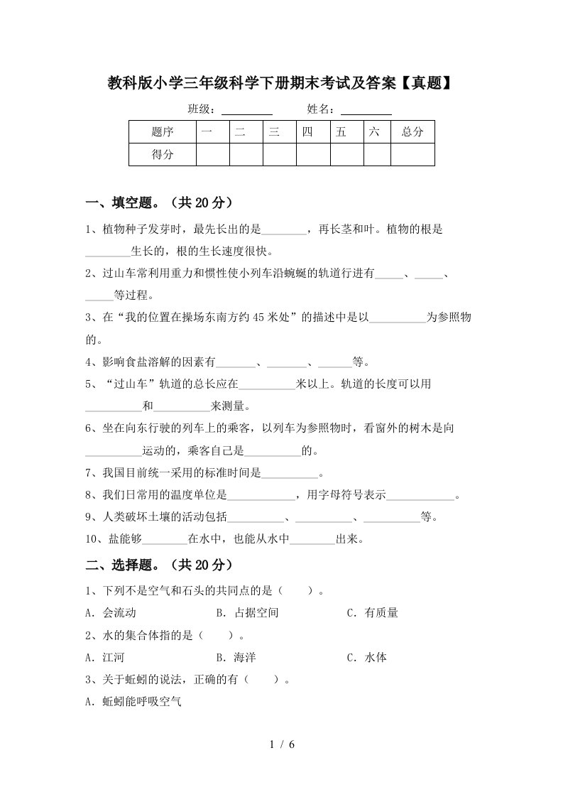 教科版小学三年级科学下册期末考试及答案真题