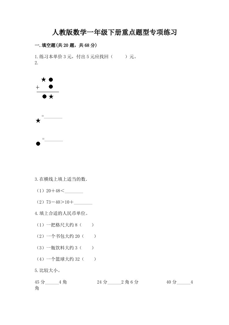 人教版数学一年级下册重点题型专项练习及完整答案（历年真题）