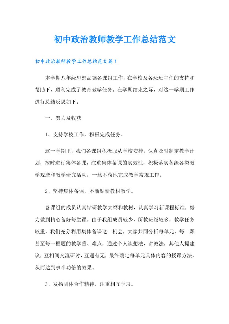 初中政治教师教学工作总结范文