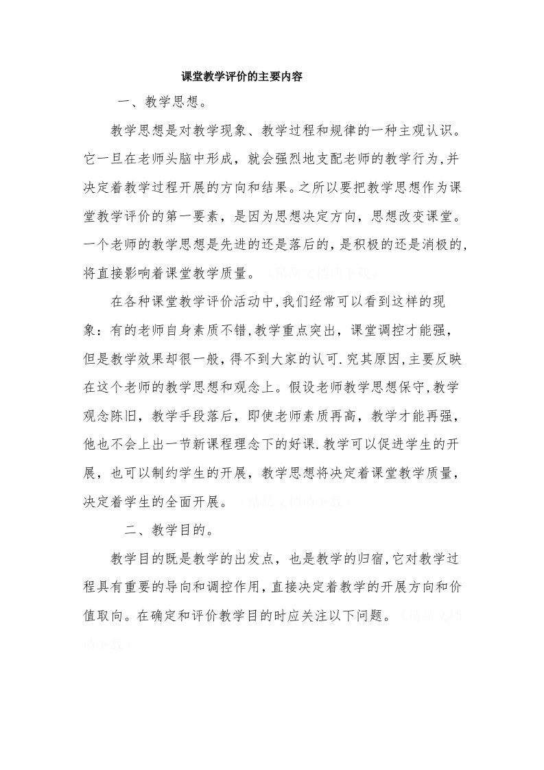 课堂教学评价的主要内容