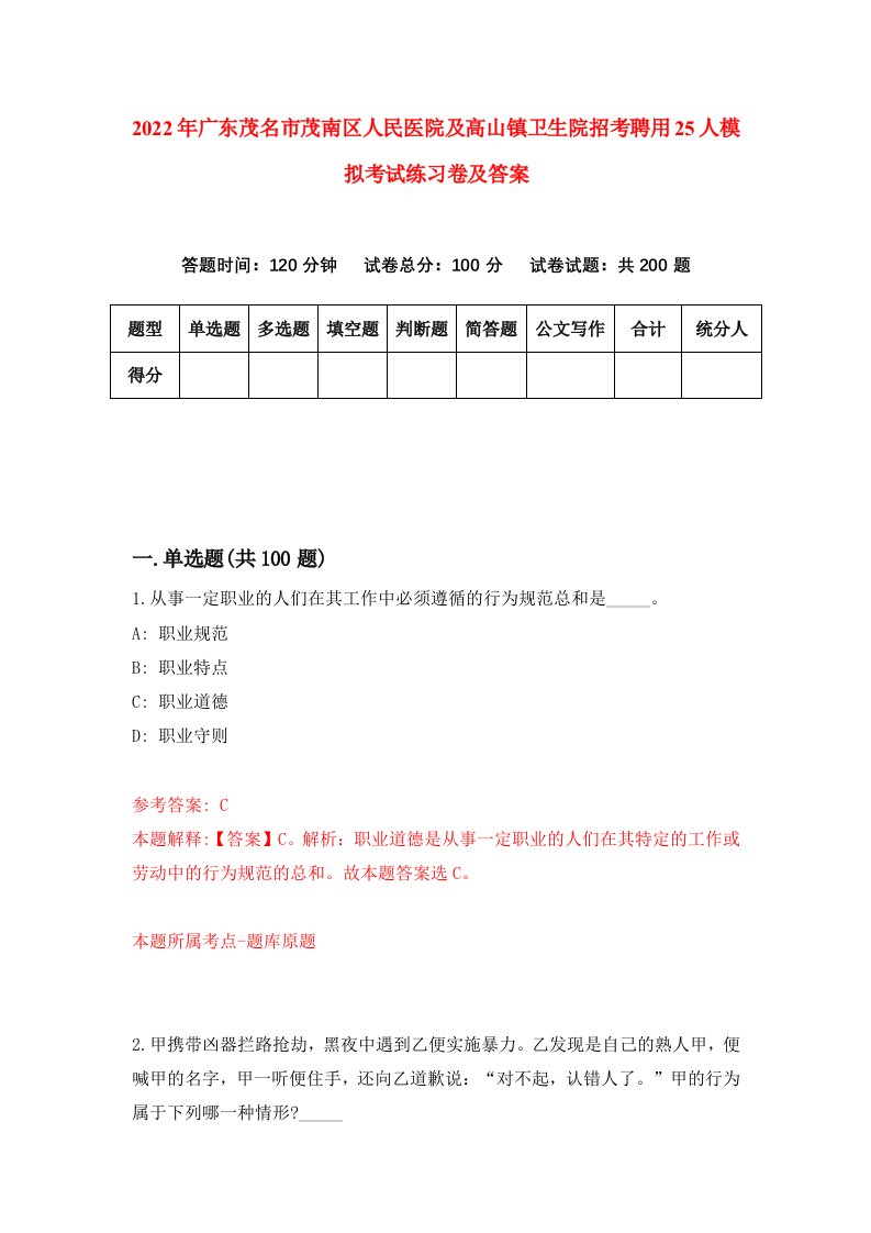 2022年广东茂名市茂南区人民医院及高山镇卫生院招考聘用25人模拟考试练习卷及答案第8卷