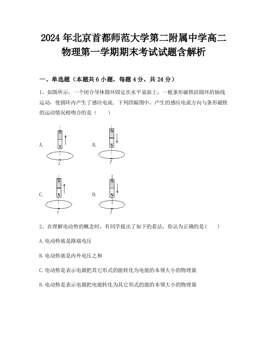 2024年北京首都师范大学第二附属中学高二物理第一学期期末考试试题含解析