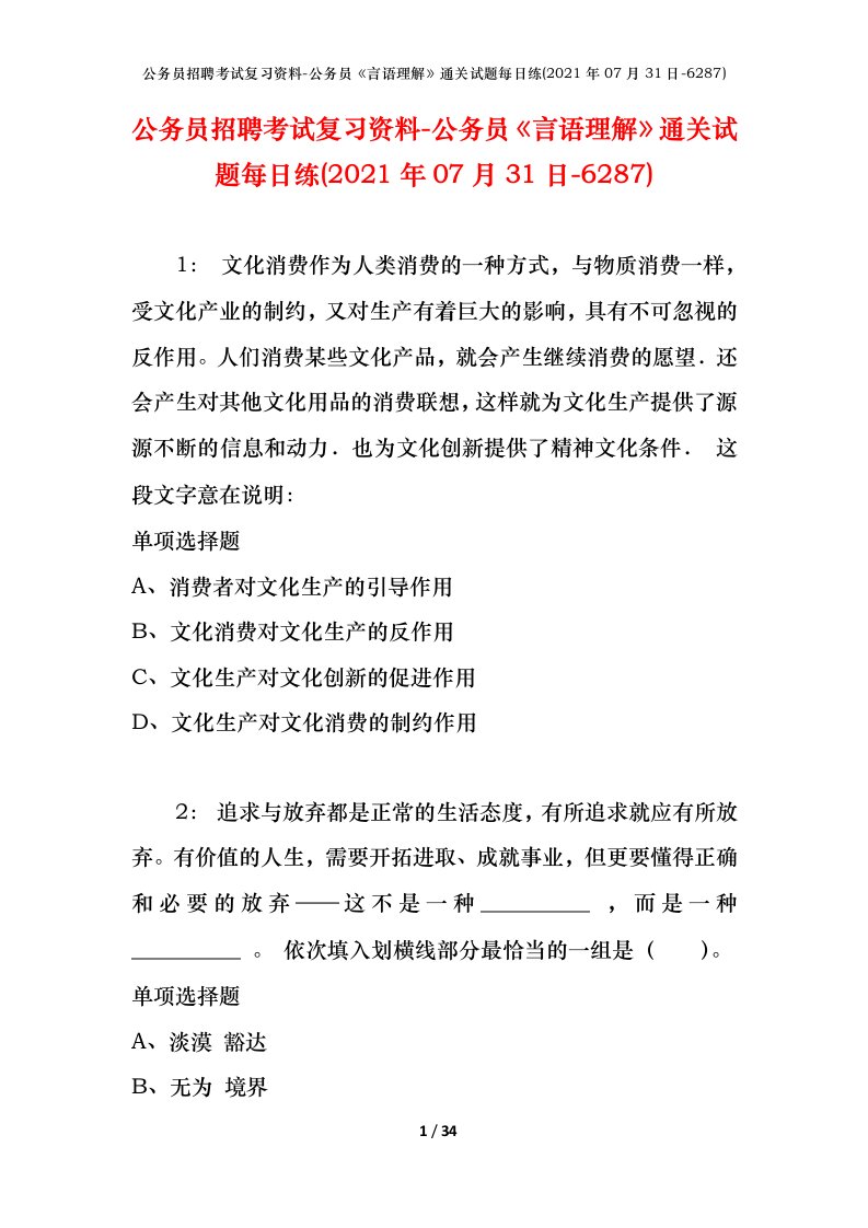 公务员招聘考试复习资料-公务员言语理解通关试题每日练2021年07月31日-6287