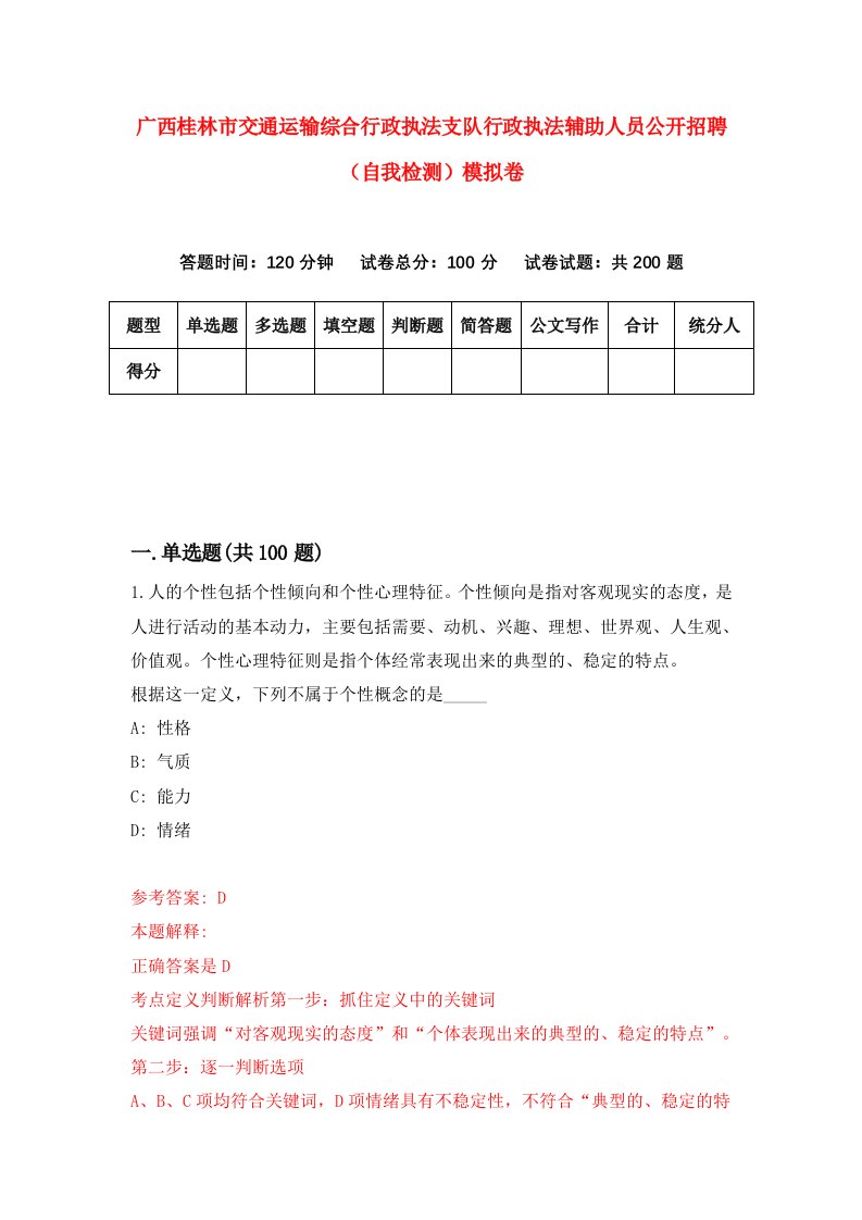 广西桂林市交通运输综合行政执法支队行政执法辅助人员公开招聘自我检测模拟卷第5卷