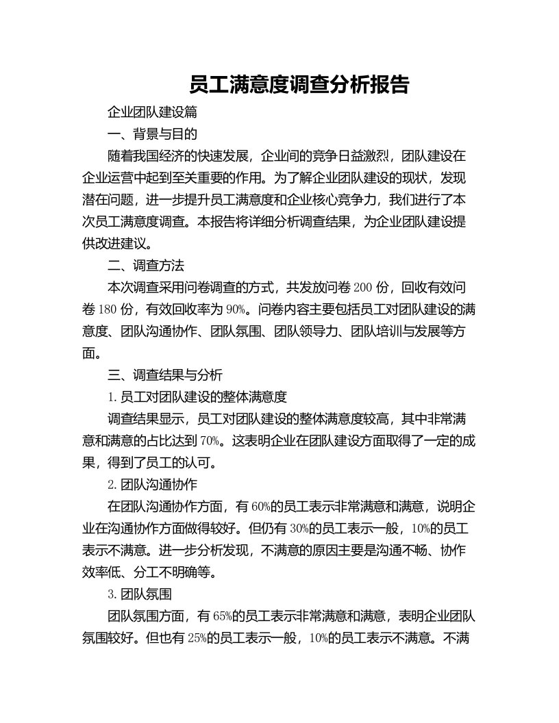 员工满意度调查分析报告企业团队建设篇