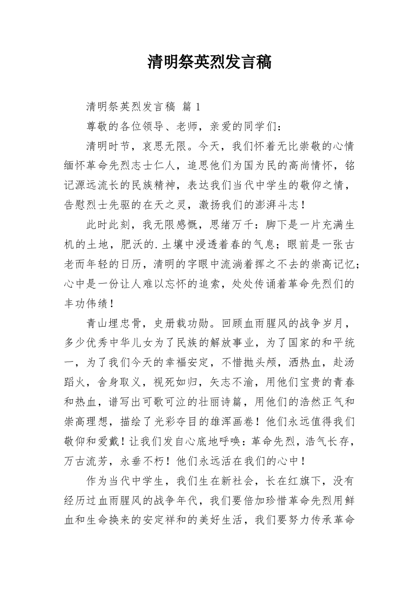 清明祭英烈发言稿_1