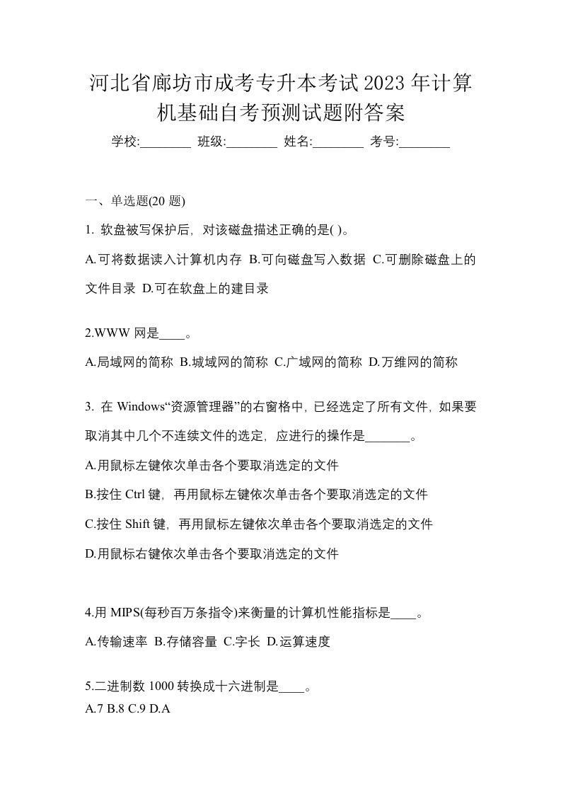 河北省廊坊市成考专升本考试2023年计算机基础自考预测试题附答案