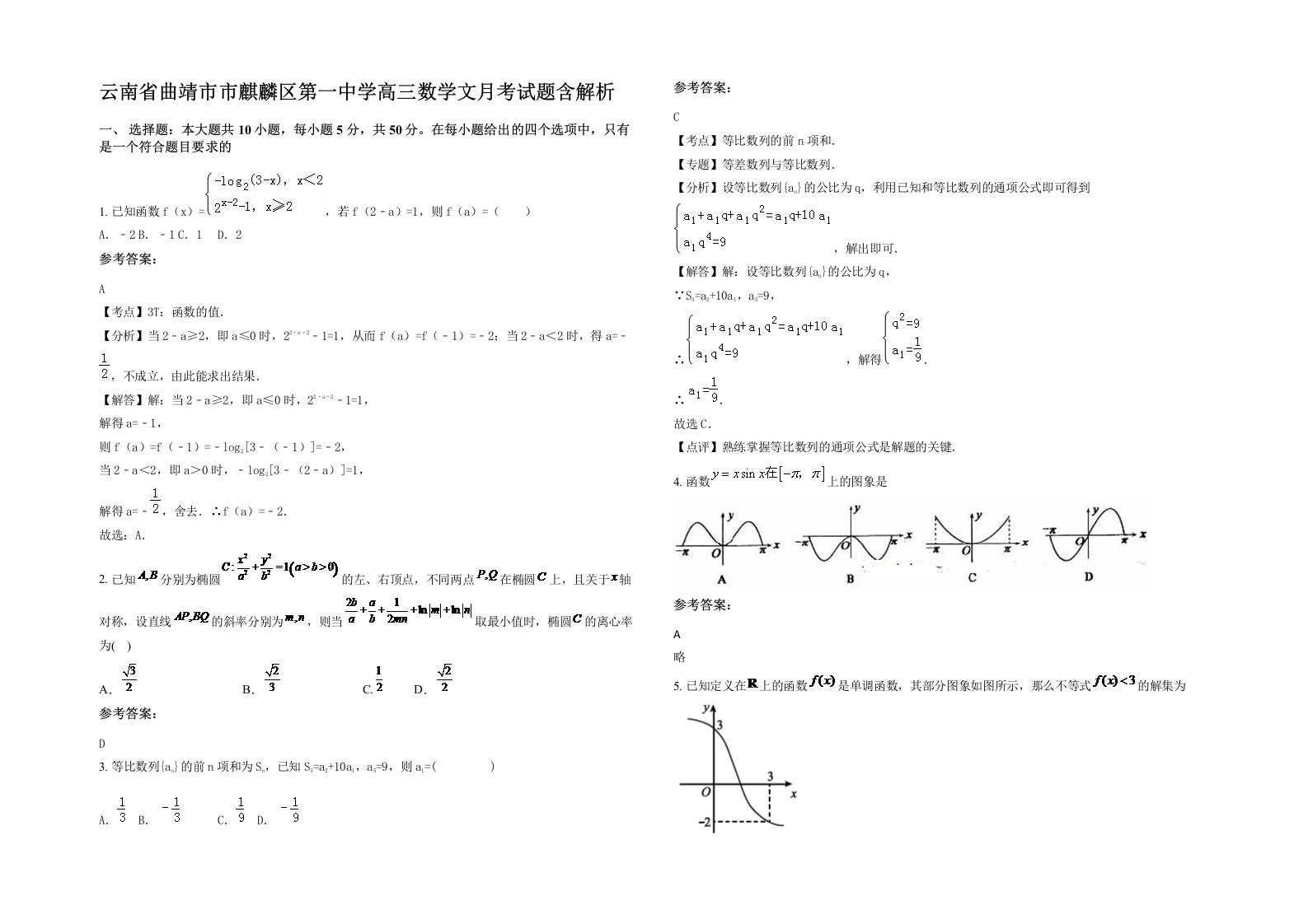 云南省曲靖市市麒麟区第一中学高三数学文月考试题含解析