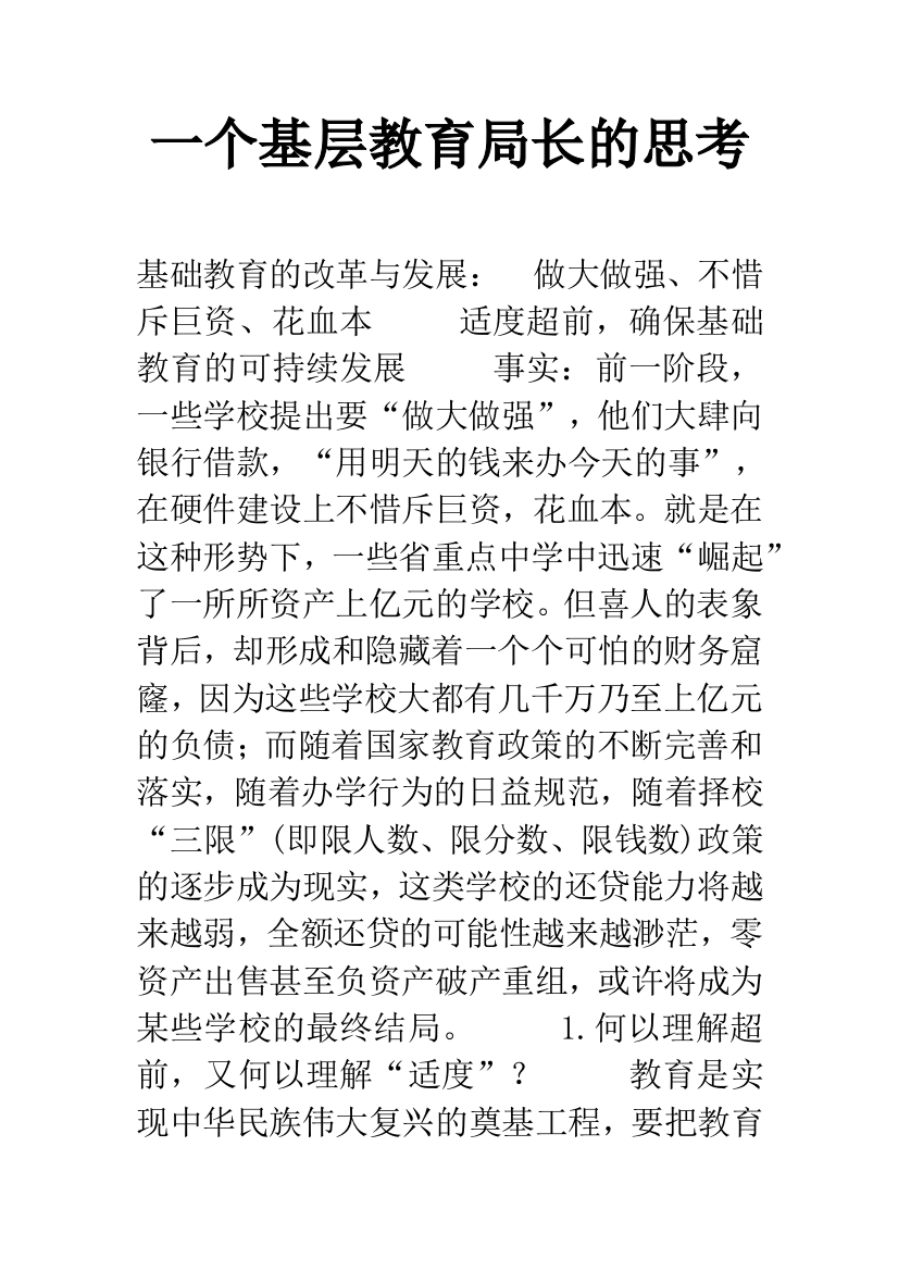 一个基层教育局长的思考