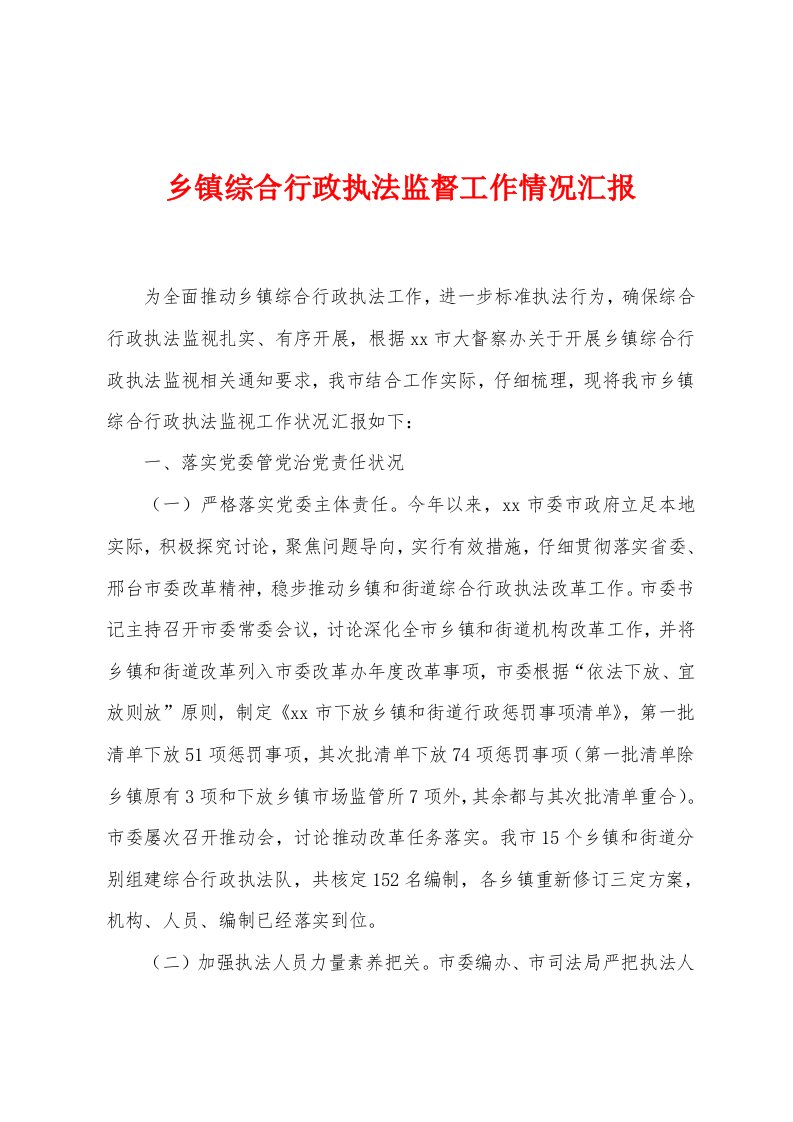 乡镇综合行政执法监督工作情况汇报