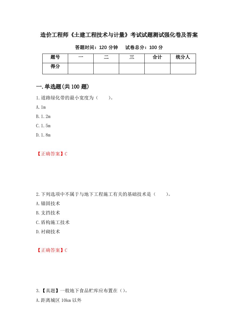 造价工程师土建工程技术与计量考试试题测试强化卷及答案76