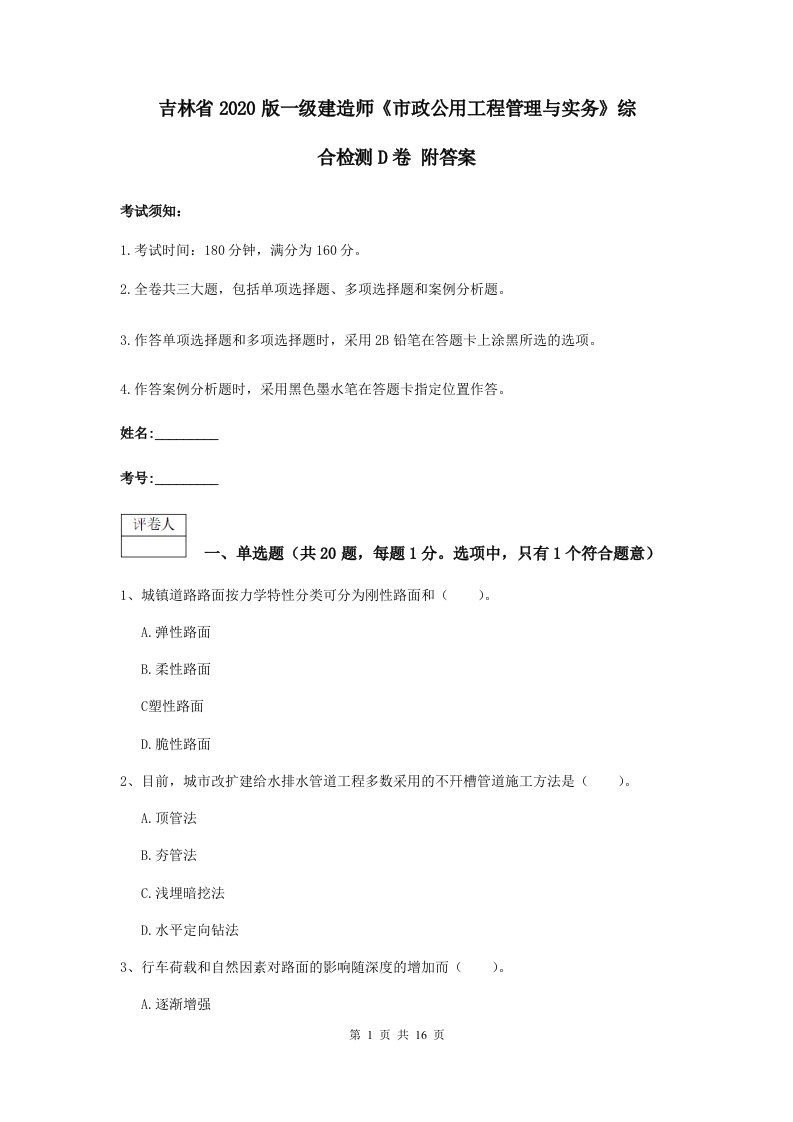 吉林省版一级建造师市政公用工程管理与实务综合检测D卷附答案2