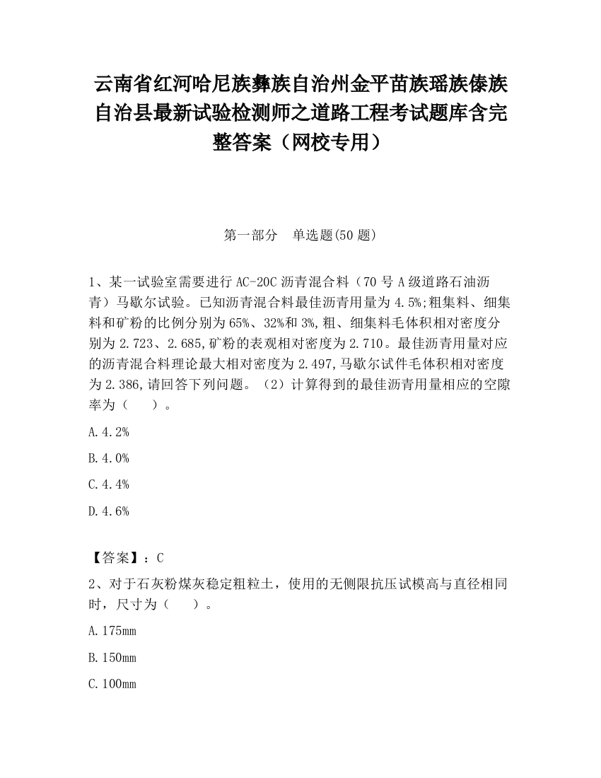 云南省红河哈尼族彝族自治州金平苗族瑶族傣族自治县最新试验检测师之道路工程考试题库含完整答案（网校专用）