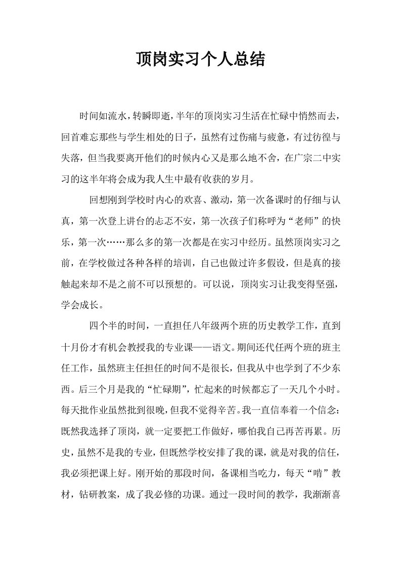 顶岗实习个人总结0